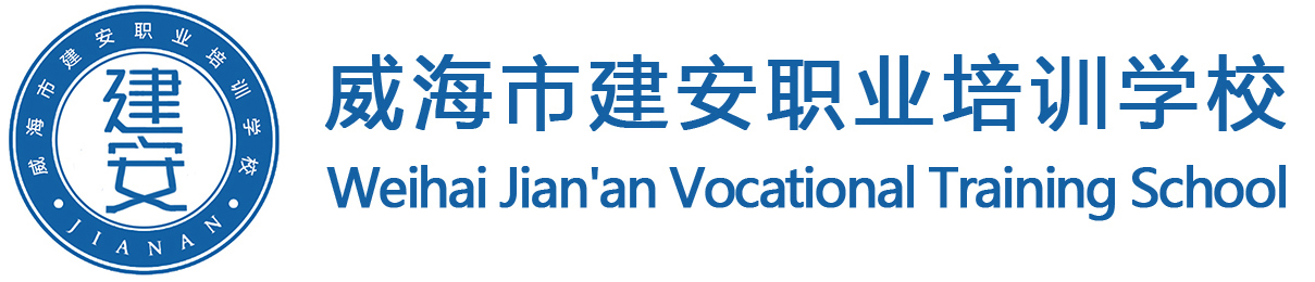 威海市建安职业培训学校