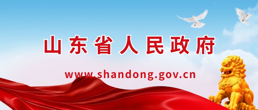 山东省人民政府