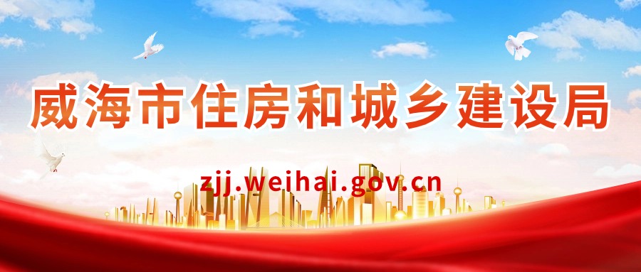威海市住房和城乡建设局