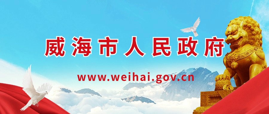 威海市人民政府 
