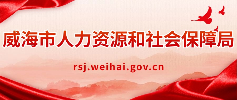 威海市人力资源和社会保障局