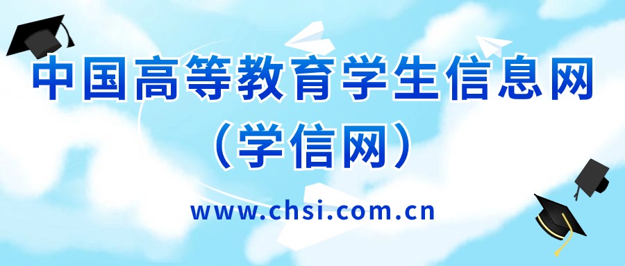中国高等教育学生信息网（学信网）