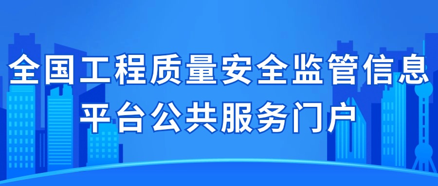 全国工程质量安全监管信息平台公共服务门户