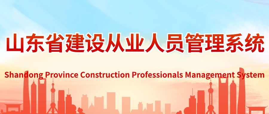 山东省建设从业人员管理系统 