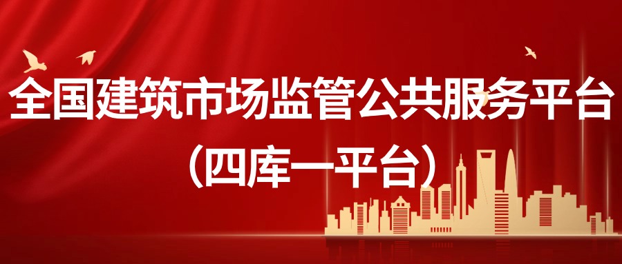 全国建筑市场监管公共服务平台（四库一平台）