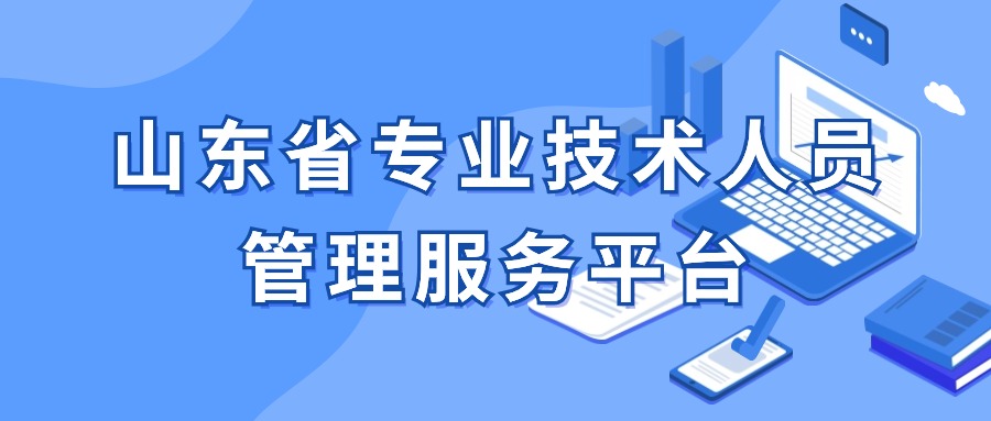 山东省专业技术人员管理服务平台